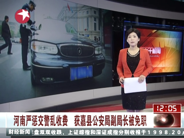 河南严惩交警乱收费 获嘉县公安局副局长被免职