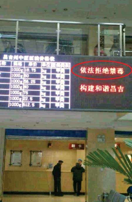 昌吉一医院LED屏幕上打出的乌龙禁毒宣传语(红圈内)。(网络截图)