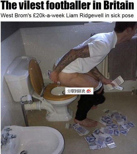 英超球员脑残炫富引众怒。