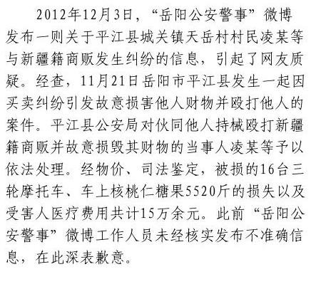 湖南岳阳警方就发布16万切糕不准确信息道歉