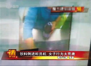 视频监控显示曹女士正往柜员机里倒可乐。