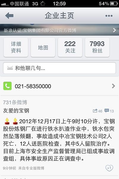 图说:宝钢集团官方微博截图。