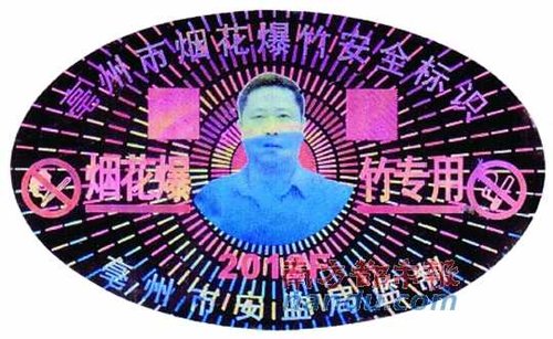 在亳州市烟花爆竹安全标识上,陈克飞的照片居中