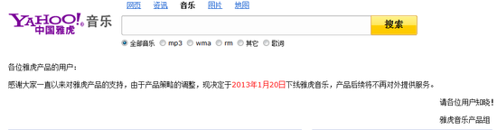 雅虎中国将于明年1月20日关闭音乐服务