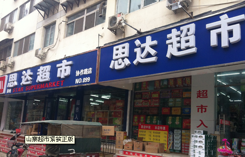 山寨超市紧挨正版