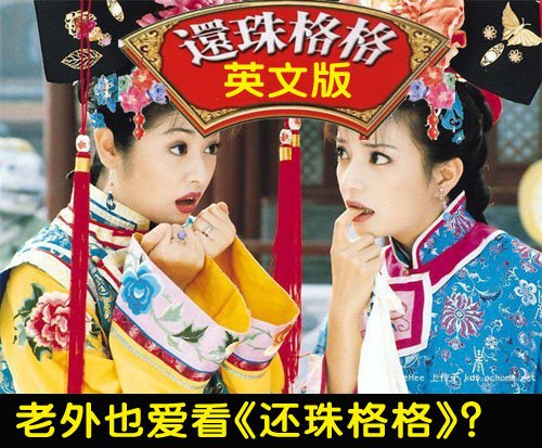 老外热捧英文版《还珠》 青海卫视有望引进