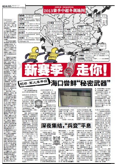 走你!职业联赛第20个赛季 中超16强冬训地图