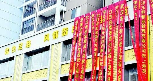 武汉一洗脚城开业挂派出所祝贺条幅 称有面子