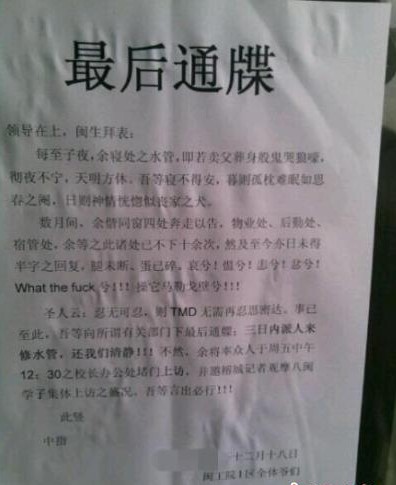 福建一高校学生用文言版申讨书反映夜晚水管声嘈杂