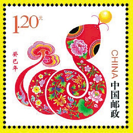 《癸巳年》生肖邮票