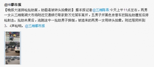 长沙发生持枪抢劫案 现场传出三四声枪响(图)