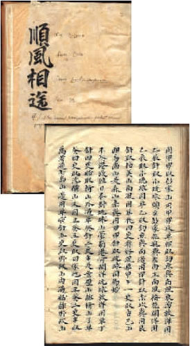 最早记载钓鱼岛地名的史籍《顺风相送》是按闽南语发音记录。(资料图)