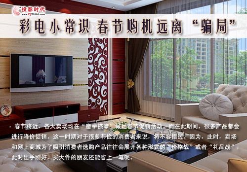 彩电小常识 春节购机远离“骗局”