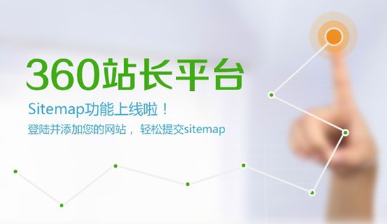 360搜索站长平台上线:笼络站长抗衡百度联盟