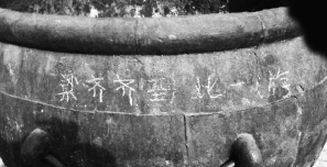 故宫铜缸被刻字“到此一游”引网友谴责(图)