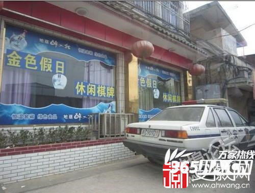 怀远公安局警车停在棋牌室门口