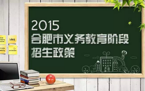 《虎妈猫爸》学区房引热议:合肥上学不需提前落户
